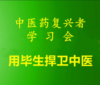 毕生捍卫中医.jpg