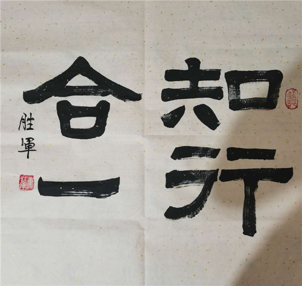 知行合一.jpg